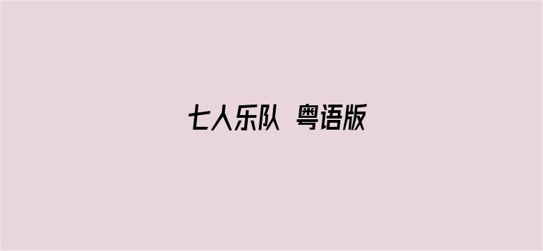 七人乐队 粤语版